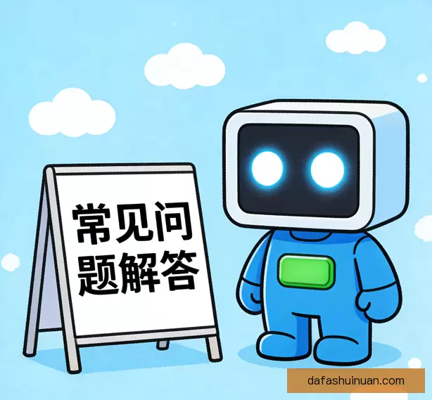 常见问题