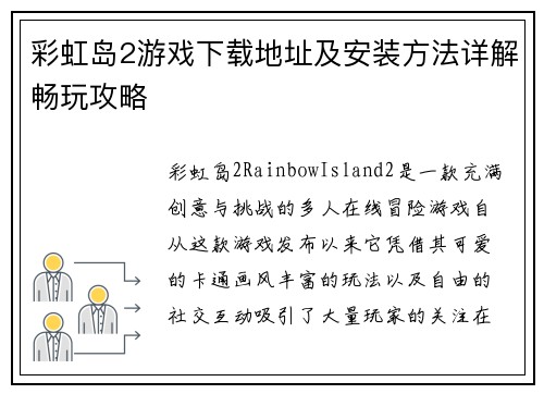 彩虹岛2游戏下载地址及安装方法详解畅玩攻略