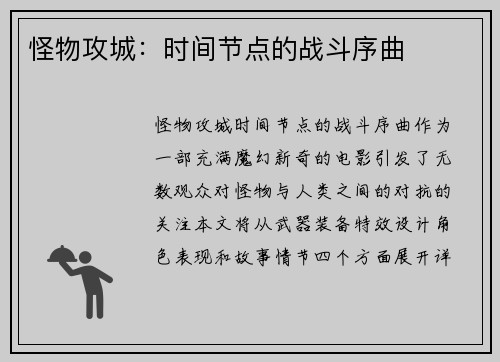 怪物攻城：时间节点的战斗序曲