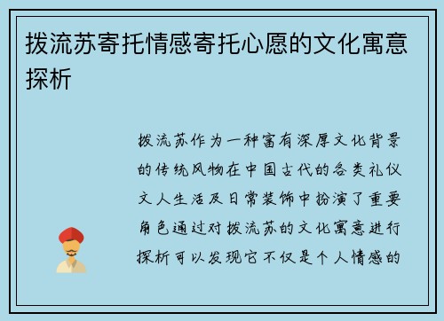 拨流苏寄托情感寄托心愿的文化寓意探析