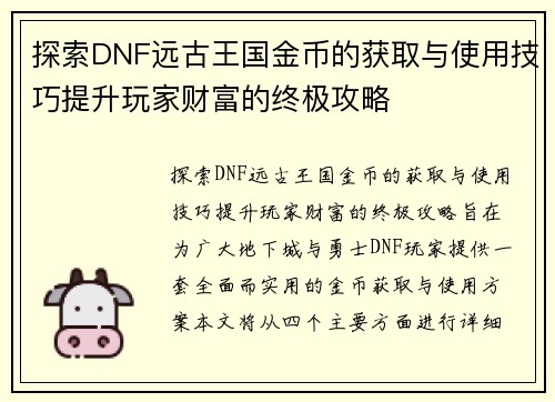 探索DNF远古王国金币的获取与使用技巧提升玩家财富的终极攻略
