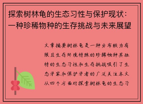 探索树林龟的生态习性与保护现状：一种珍稀物种的生存挑战与未来展望