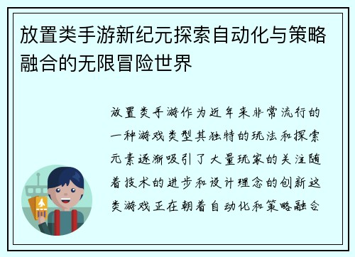 放置类手游新纪元探索自动化与策略融合的无限冒险世界