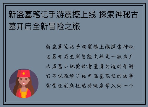新盗墓笔记手游震撼上线 探索神秘古墓开启全新冒险之旅