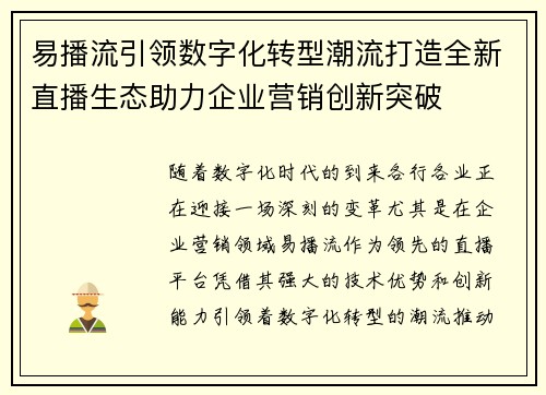 易播流引领数字化转型潮流打造全新直播生态助力企业营销创新突破